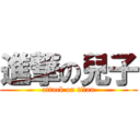 進撃の兒子 (attack on titan)