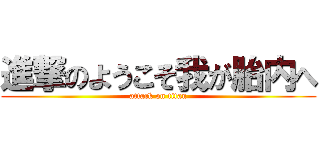 進撃のようこそ我が胎内へ (attack on titan)