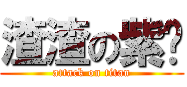 渣渣の紫风 (attack on titan)