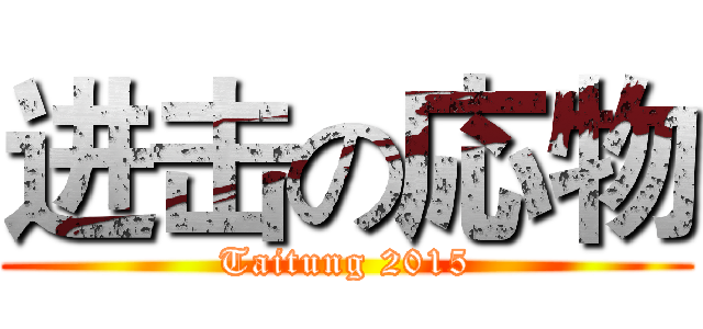进击の応物 (Taitung 2015)