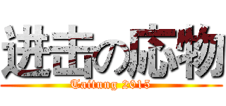进击の応物 (Taitung 2015)