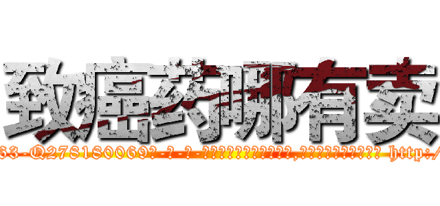 致癌药哪有卖 (致癌药哪有卖【电-186x2687x6963-Q278180069元-吉-药-业】我们做的是长期生意,靠的是老客户长期支持 http://sngk.net/nCVG0M
)