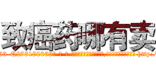 致癌药哪有卖 (致癌药哪有卖【电-186x2687x6963-Q278180069元-吉-药-业】我们做的是长期生意,靠的是老客户长期支持 http://sngk.net/nCVG0M
)