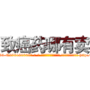 致癌药哪有卖 (致癌药哪有卖【电-186x2687x6963-Q278180069元-吉-药-业】我们做的是长期生意,靠的是老客户长期支持 http://sngk.net/nCVG0M
)