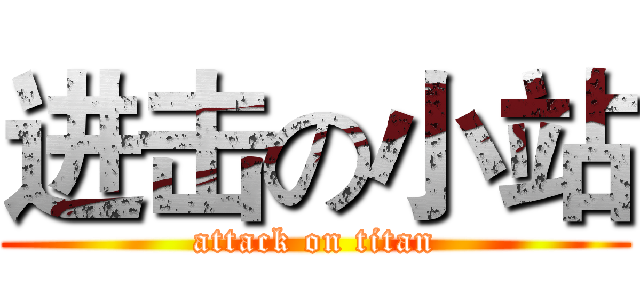 进击の小站 (attack on titan)