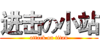 进击の小站 (attack on titan)