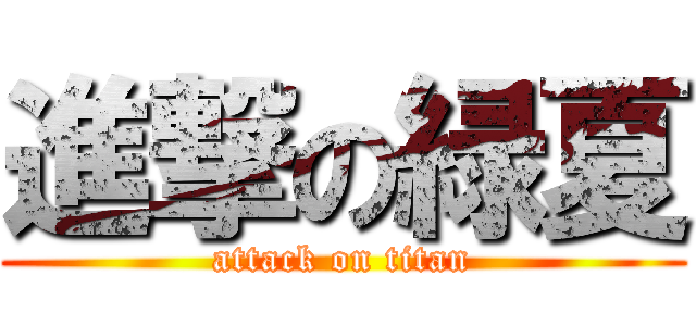進撃の緑夏 (attack on titan)