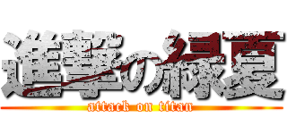 進撃の緑夏 (attack on titan)
