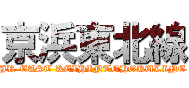 京浜東北線 (JR-EAST KEIHINTOHOKULINE)