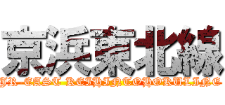 京浜東北線 (JR-EAST KEIHINTOHOKULINE)