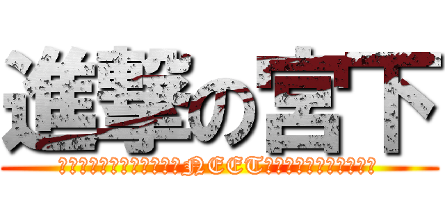進撃の宮下 (最近さぁ～やる気がなくてNEET化しちゃってんだよね～)