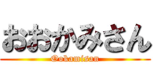 おおかみさん (Ookamisan)