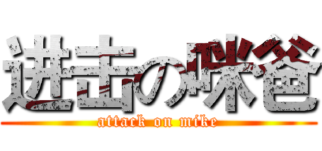 进击の咪爸 (attack on mike)