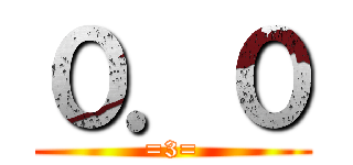 ０．０ (=3=)