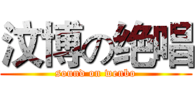 汶博の绝唱 (sound on wenbo)