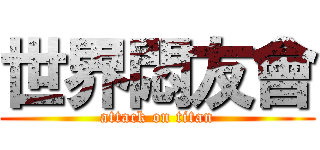 世界悶友會 (attack on titan)