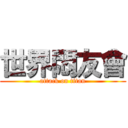 世界悶友會 (attack on titan)
