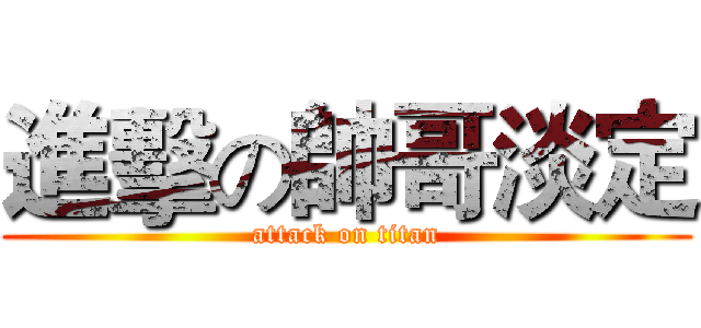 進擊の帥哥淡定 (attack on titan)