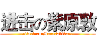 进击の紫原敦 (attack on Murasakibara)