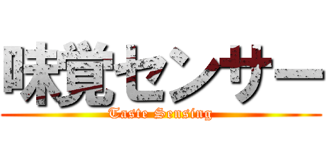 味覚センサー (Taste Sensing)