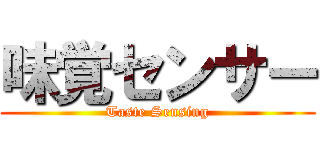 味覚センサー (Taste Sensing)