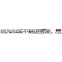 因为知道不能没有你，所以我会更珍惜 (attack on titan)