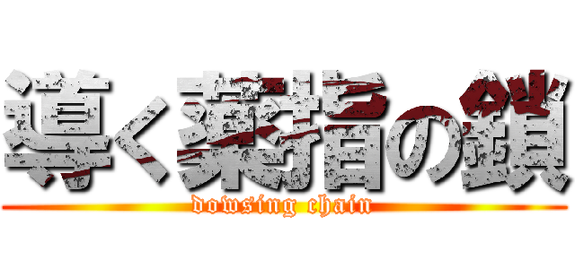 導く薬指の鎖 (dowsing chain)