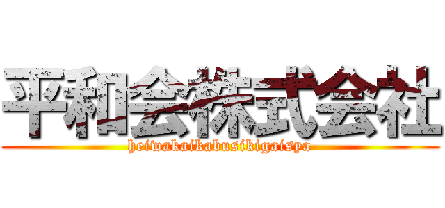 平和会株式会社 (heiwakaikabusikigaisya)