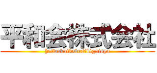 平和会株式会社 (heiwakaikabusikigaisya)
