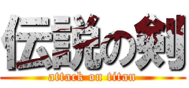 伝説の剣 (attack on titan)