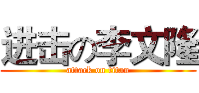 进击の李文隆 (attack on titan)