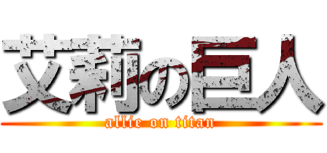 艾莉の巨人 (allie on titan)