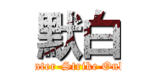 默白 (Counter-Strike Online)