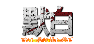 默白 (Counter-Strike Online)