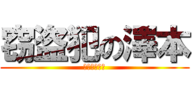 窃盗犯の澤本 (窃盗犯の澤本)