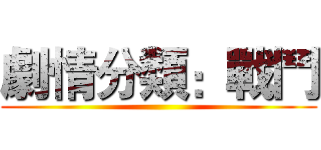 劇情分類：戰鬥 ( )