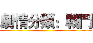 劇情分類：戰鬥 ( )