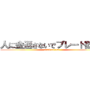 人に金返さないでプレート欲しい (attack on titan)