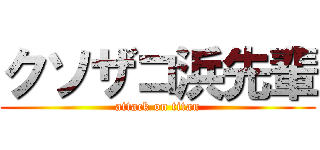 クソザコ浜先輩 (attack on titan)