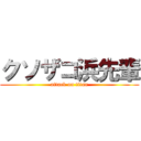 クソザコ浜先輩 (attack on titan)