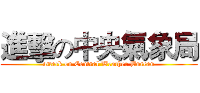 進擊の中央氣象局 (attack on Central Weather Bureau)