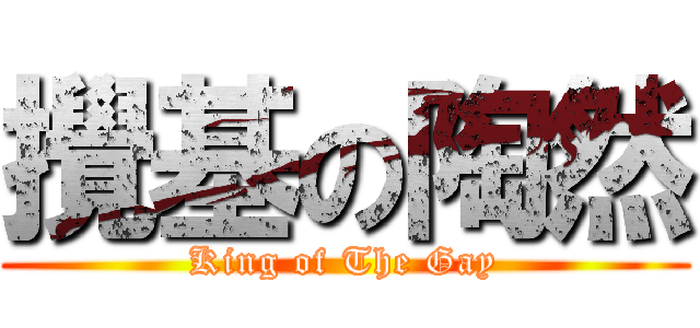 攪基の陶然 (King of The Gay)