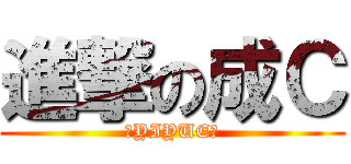 進撃の成Ｃ (丶YIYUE丶)