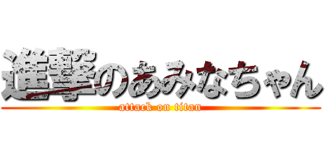 進撃のあみなちゃん (attack on titan)