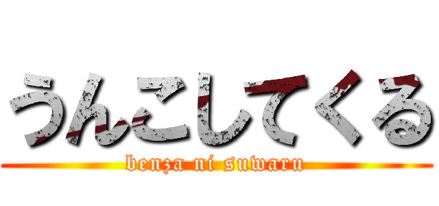 うんこしてくる (benza ni suwaru)