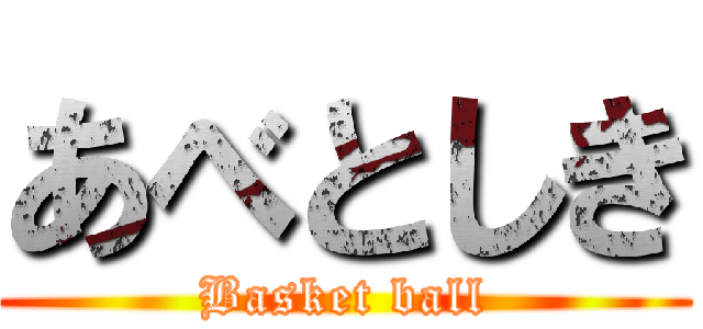 あべとしき (Basket ball)