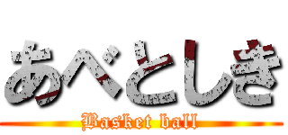 あべとしき (Basket ball)