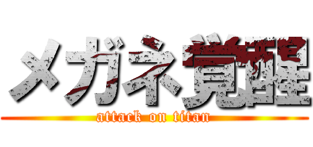 メガネ覚醒 (attack on titan)