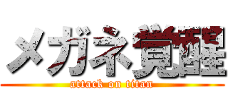 メガネ覚醒 (attack on titan)
