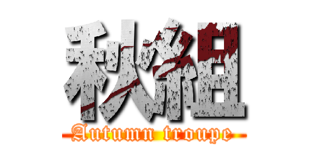秋組 (Autumn troupe)